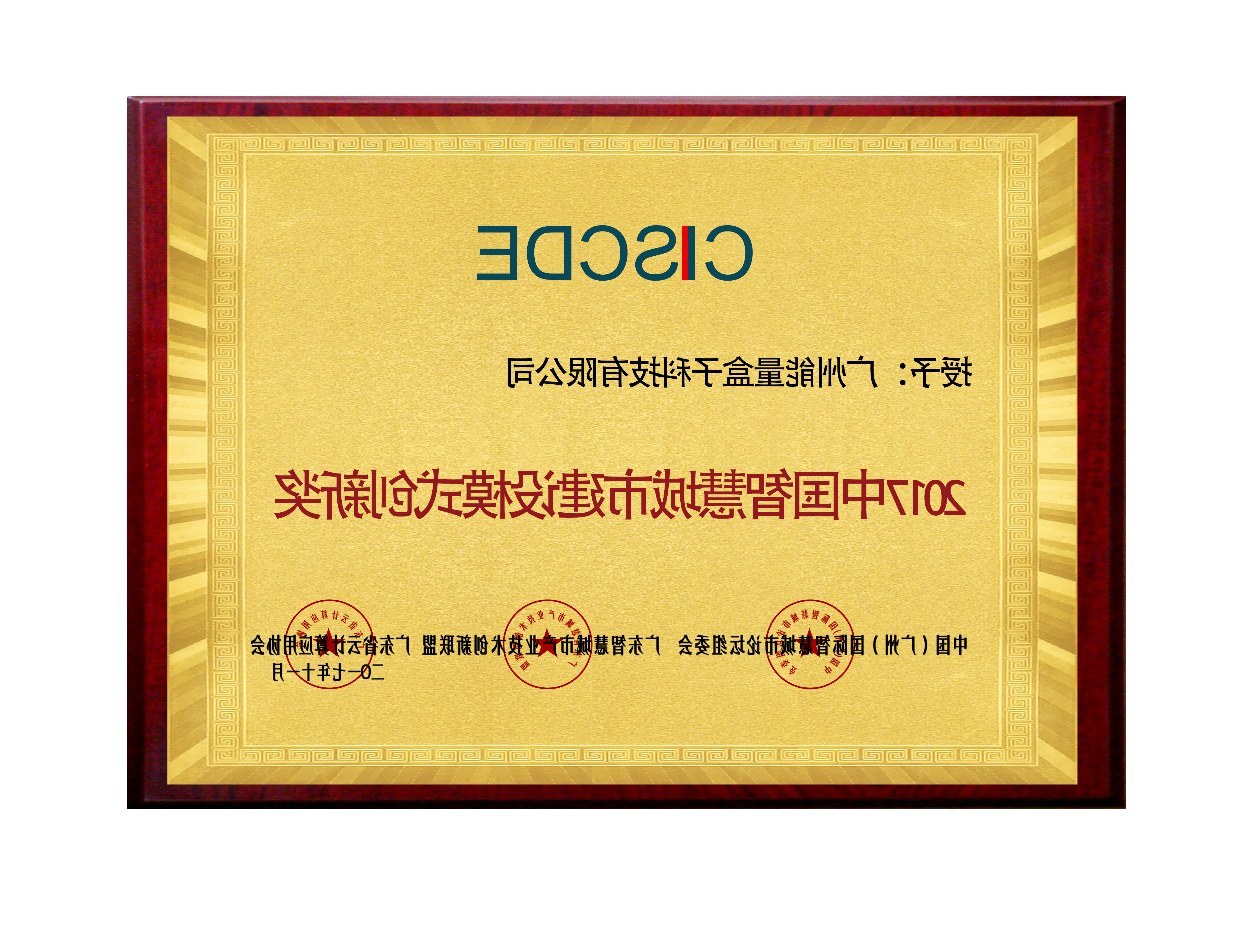 2017 China Smart City Construction Model Innovation Award